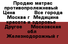Продаю матрас противопролежневый › Цена ­ 2 000 - Все города, Москва г. Медицина, красота и здоровье » Другое   . Московская обл.,Железнодорожный г.